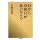 むかし卓袱台があったころ（筑摩書房） [電子書籍]