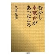むかし卓袱台があったころ（筑摩書房） [電子書籍]