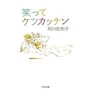 笑ってケツカッチン（筑摩書房） [電子書籍]