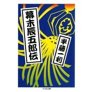 幕末辰五郎伝（筑摩書房） [電子書籍]