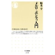 メルロ=ポンティ入門（筑摩書房） [電子書籍]