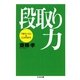 段取り力 ――「うまくいく人」はここがちがう（筑摩書房） [電子書籍]