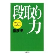 段取り力 ――「うまくいく人」はここがちがう（筑摩書房） [電子書籍]