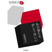 私の猫たち許してほしい（筑摩書房） [電子書籍]
