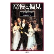 高慢と偏見(上)（筑摩書房） [電子書籍]