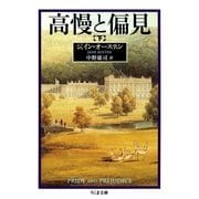 高慢と偏見(下)（筑摩書房） [電子書籍]