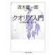 クオリア入門 --心が脳を感じるとき（筑摩書房） [電子書籍]