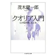 クオリア入門 --心が脳を感じるとき（筑摩書房） [電子書籍]
