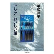アジア おいしい話（筑摩書房） [電子書籍]