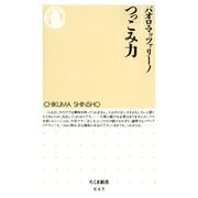 つっこみ力(ちくま新書) （筑摩書房） [電子書籍]