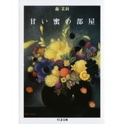 甘い蜜の部屋(下)（筑摩書房） [電子書籍]