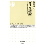 ダメな議論 ――論理思考で見抜く（筑摩書房） [電子書籍]