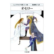 オセロー --シェイクスピア全集(13)（筑摩書房） [電子書籍]