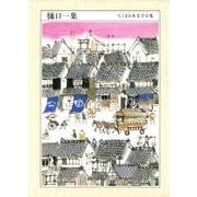 ちくま日本文学全集 樋口一葉（筑摩書房） [電子書籍]