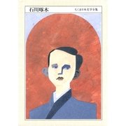 ちくま日本文学全集 石川啄木（筑摩書房） [電子書籍]