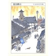 ちくま日本文学全集 夏目漱石（筑摩書房） [電子書籍]