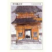 ちくま日本文学全集 芥川龍之介（筑摩書房） [電子書籍]