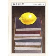 ちくま日本文学全集 梶井基次郎（筑摩書房） [電子書籍]