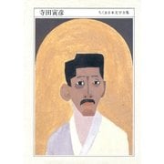 ちくま日本文学全集 寺田寅彦（筑摩書房） [電子書籍]