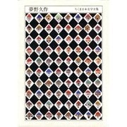 ちくま日本文学全集 夢野久作（筑摩書房） [電子書籍]