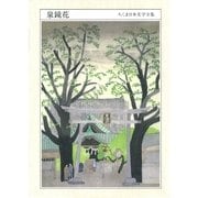ちくま日本文学全集 泉 鏡花（筑摩書房） [電子書籍]