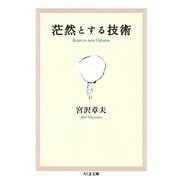茫然とする技術(ちくま文庫) （筑摩書房） [電子書籍]