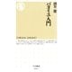 バタイユ入門（筑摩書房） [電子書籍]