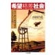 希望格差社会―「負け組」の絶望感が日本を引き裂く(ちくま文庫) （筑摩書房） [電子書籍]