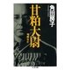 甘粕大尉 ――増補改訂（筑摩書房） [電子書籍]