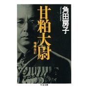 甘粕大尉 ――増補改訂（筑摩書房） [電子書籍]