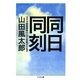 同日同刻 ――太平洋戦争開戦の一日と終戦の十五日（筑摩書房） [電子書籍]