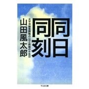 同日同刻 ――太平洋戦争開戦の一日と終戦の十五日（筑摩書房） [電子書籍]