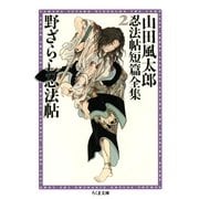 野ざらし忍法帖 ――山田風太郎忍法帖短篇全集(2)（筑摩書房） [電子書籍]