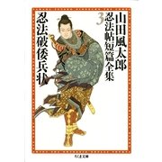 忍法破倭兵状 ――山田風太郎忍法帖短篇全集(3)（筑摩書房） [電子書籍]