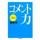 コメント力―「できる人」はここがちがう(ちくま文庫) （筑摩書房） [電子書籍]