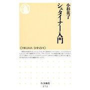 シュタイナー入門（筑摩書房） [電子書籍]