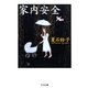 家内安全(ちくま文庫) （筑摩書房） [電子書籍]