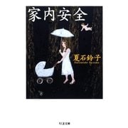 家内安全(ちくま文庫) （筑摩書房） [電子書籍]