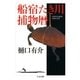船宿たき川捕物暦（筑摩書房） [電子書籍]
