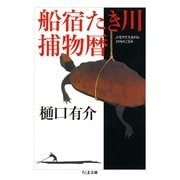 船宿たき川捕物暦（筑摩書房） [電子書籍]