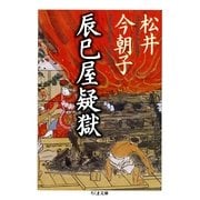 辰巳屋疑獄(ちくま文庫) （筑摩書房） [電子書籍]