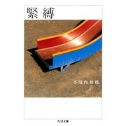 緊縛（筑摩書房） [電子書籍]
