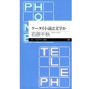 ケータイ小説は文学か(ちくまプリマー新書) （筑摩書房） [電子書籍]