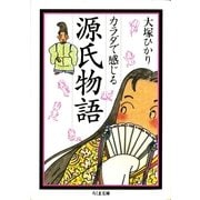 カラダで感じる源氏物語（筑摩書房） [電子書籍]