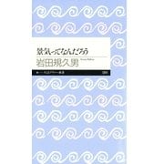 景気ってなんだろう(ちくまプリマー新書) （筑摩書房） [電子書籍]