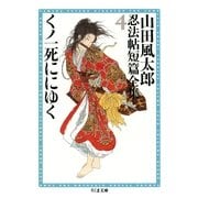 くノ一死ににゆく --山田風太郎忍法帖短篇全集(4)（筑摩書房） [電子書籍]