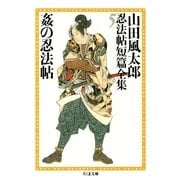 姦の忍法帖 ――山田風太郎忍法帖短篇全集(5)（筑摩書房） [電子書籍]