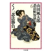 くノ一忍法勝負 --山田風太郎忍法帖短篇全集(6)（筑摩書房） [電子書籍]