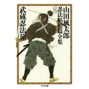 武蔵忍法旅 ――山田風太郎忍法帖短篇全集(8)（筑摩書房） [電子書籍]