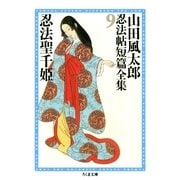 忍法聖千姫 ――山田風太郎忍法帖短篇全集(9)（筑摩書房） [電子書籍]
